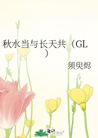 秋水當與長天共(GL)