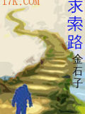 求索路