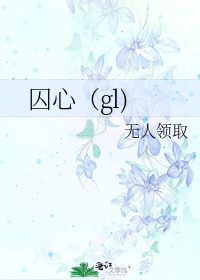 囚心（gl)