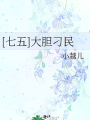[七五]大膽刁民