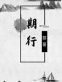 期行：秦時明月荊軻同人文