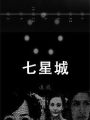 七星城