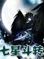 七星斗轉