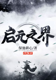 啓元之界