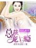 契約成婚：總裁寵上癮