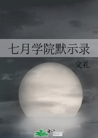 七月學院默示錄