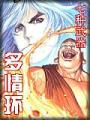 七種武器-多情環