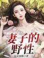 妻子的野性