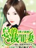 棋子新娘:总裁的罪妻