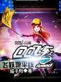QQ飛車之飛躍地平線