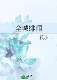 全城緋聞