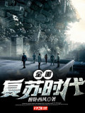 全面復甦時代
