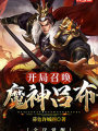 全民觉醒：开局召唤魔神吕布