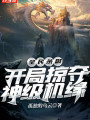 全民殺戮:開局掠奪神級機緣