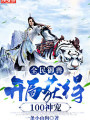 全民御兽：开局获得100神宠