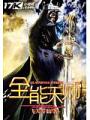 全能天師