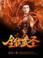 全能武聖