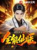 全能仙醫