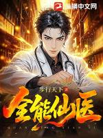 全能仙医