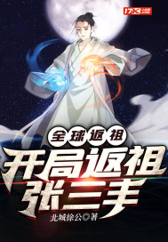 全球返祖:開局返祖張三丰