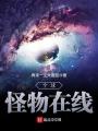 全球怪物在線