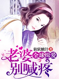 全球緝愛：老婆別喊疼