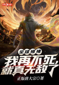 全球驚悚:我再不死,就真無敵了