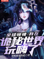 全球驚悚：我在詭秘世界玩嗨了
