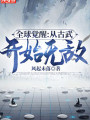 全球覺醒:從古武開始無敵
