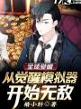 全球覺醒，從覺醒模擬器開始無敵