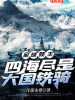 全球領主：四海盡是大國鐵騎