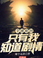 全球輪迴：只有我知道劇情