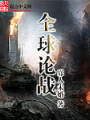 全球論戰