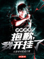 全球求生：抱歉，我開掛了