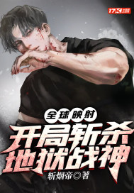 全球映射:開局斬殺地獄戰神