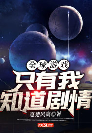 全球遊戲:只有我知道劇情