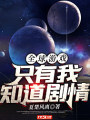 全球遊戲：只有我知道劇情