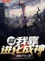 全球御獸：我靠進化成神