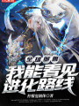 全球御獸：我能看見進化路線