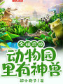 全球震驚：動物園裡有神獸