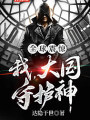 全球震驚：我，大國守護神