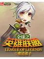 全球之英雄聯盟