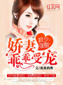權少強娶：嬌妻乖乖受寵