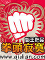 拳頭寂寞