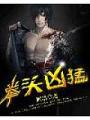 拳頭兇猛