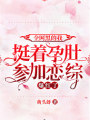 全網黑的我挺着孕肚參加戀綜，爆紅了