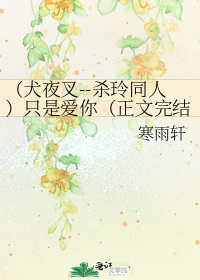(犬夜叉--殺玲同人)只是愛你(正文完結)