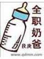 全職奶爸