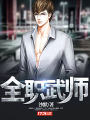 全職武師