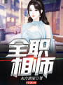 全職相師